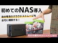 10TBのNASを構築して、自分専用の大容量クラウドストレージを作る｜Synology DS 220+