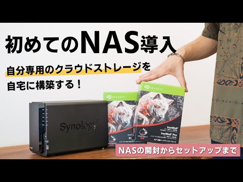 10TBのNASを構築して、自分専用の大容量クラウドストレージを作る｜Synology DS 220+