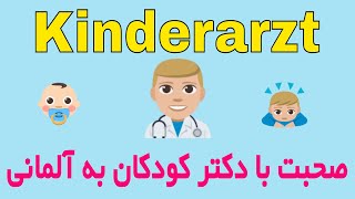 Gespräch mit dem Kinderarzt, DEUTSCH A2 B1 B2 C1 اصطلاحات پزشکی و دکتر رفتن به آلمانی