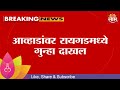 Jitendra Awhad News | जितेंद्र आव्हाडांवर रायगडमध्ये गुन्हा दाखल