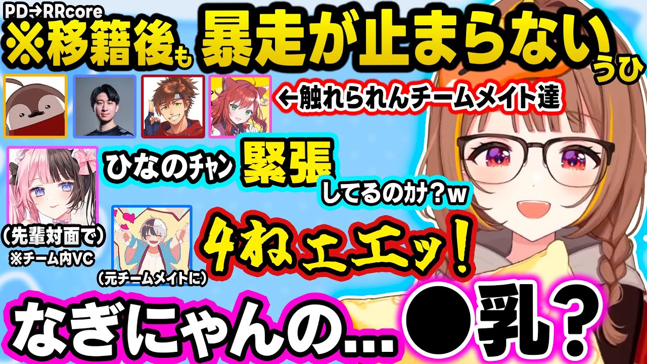 RRcore顔合わせでひなーのやPDメンバーを煽るうひ、なぎにゃんに授乳してもらって男性陣が触れられん状況にしたり、女の重労働に敏感なうひｗｗ【ぶいすぽ/切り抜き/千燈ゆうひ/LTK/LoL】