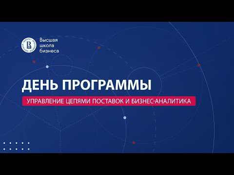 День программы «Управление цепями поставок и бизнес-аналитика»