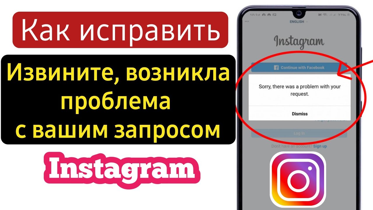 Извините возникла ошибка. Произошла ошибка Instagram не загрузить проблема.