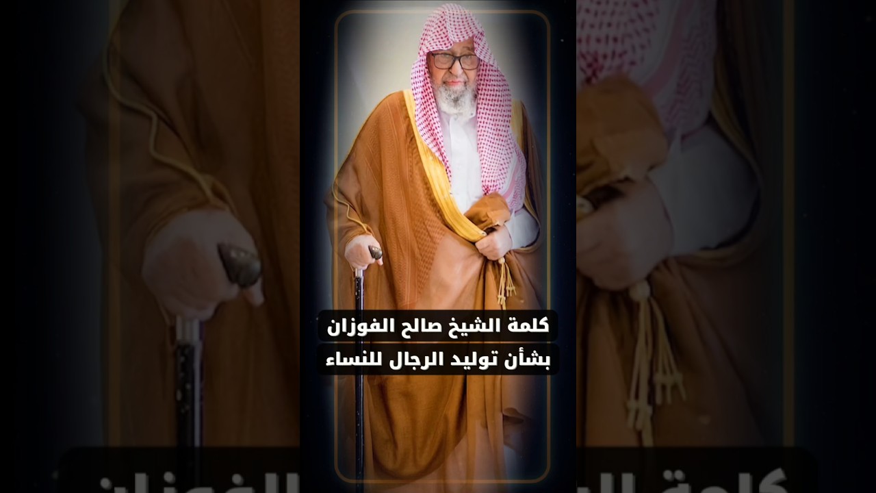 كلمة الشيخ صالح الفوزان بشأن ما يحصل في المستشفيات الولادة الحكومية من توليد الرجال للنساء