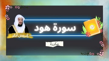 سورة هود مكررة القارئ ادريس ابكر