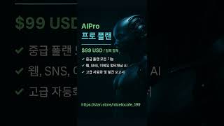 AIPro – 프로 플랜AI를 통한 전면 자동화, 멀티채널 운영, 전략적 성장을 원하는 브랜드와 비즈니스를 위한 플랜입니다.