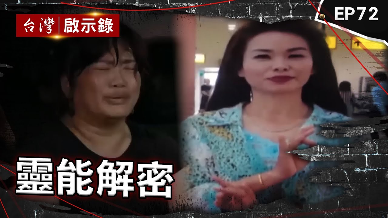 《靈能解密》靈魂從金門穿越到雲林？麥寮阿嬤借屍還魂震驚國際！通靈師姐徵天語翻譯老師？鄭成功顯靈化解恩怨 靈界翻譯官請示包公審案！黑面三媽逼出惡龍張錫銘？【台灣啟示錄】@ebcapocalypse