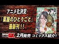 アニメ化決定！「薬屋のひとりごと」最新刊を紹介！【サンデーGX2月発売コミックス】