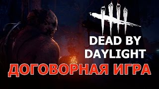Договорная игра | Dead by Daylight