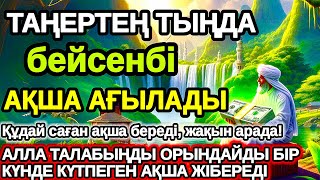 видео: Тыңда Өте күшті дұға бейсенбі, Алла бір күнде ойламаған ақша байлық жібереді, ризығың көбейеді картинка: Тыңда Өте күшті дұға бейсенбі, Алла бір күнде ойламаған ақша байлық жібереді, ризығың көбейеді