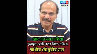 SIR এর ভয় দেখিয়ে তৃনমূল মানুষকে ভিত সশস্ত্র করে ভোট করিয়ে নিতে চাইছে অধীর চৌধুরীর মত #adhir #arc