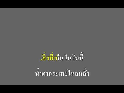 น้ำตาสีม่วง - บอย เขมราฐ คาราโอเกะ
