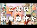 Mr.Childrenアルバム『産声』全13曲感想 〜メンバー全曲解説を添えて〜