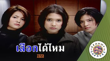 คาราโอเกะ เลือกได้ไหม - ZAZA