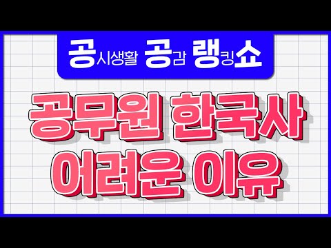 <strong>난이도</strong> 예측 불가 공무원 한국사! “이 부분은 외울 게 너~무 많더라…” [공감 랭킹 쇼 <strong>ep</strong>.15]