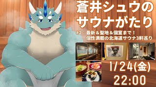 【蒼井シュウのサウナがたり】#2 最新＆聖地＆個室！北海道サウナ3選＋α【Vtuber/蒼井シュウ】