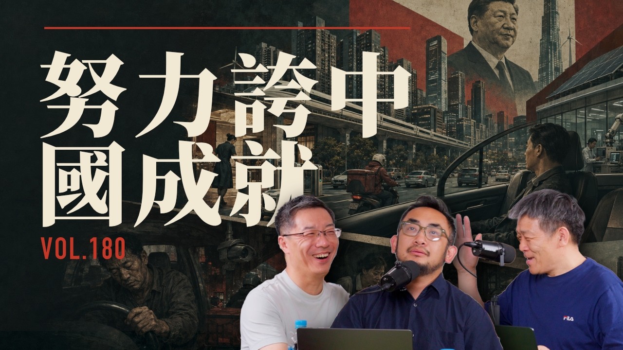 E180 挑战小粉红清单: 中国的进步哪些是真的, 哪些全世界都有? | 中国进步 | 体感中国 | 小粉红