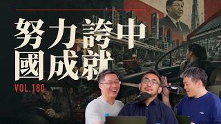 E180 三个"反贼"拼命夸中国九十分钟, 最后只憋出两条 | 睁眼看中国 | 中国进步 | 小粉红