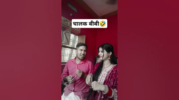 चालक बीबी🤣pati patni comedy video #funny #comedy #trending#cuplecomedy #viralvideo#shorts #gonaviral