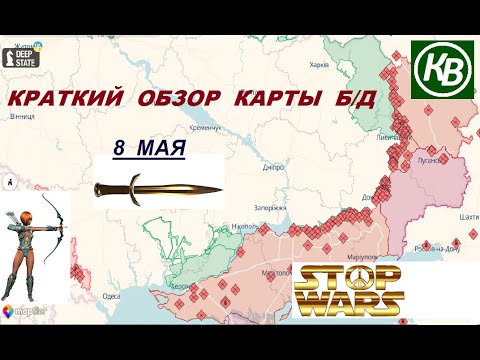 8.05.24 - карта боевых действий в Украине (краткий обзор)