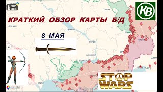 8.05.24 - карта боевых действий в Украине (краткий обзор)