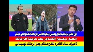 رضا عبدالعال يمسخر لاعبى الزمالك فى أول ظهور وكاميرات استاد القاهره تفضح الزمالك وجنون الهبدور