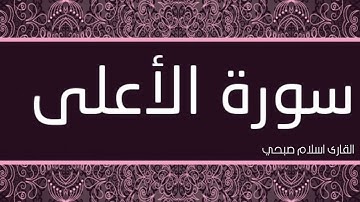 سورة الاعلى (سبح اسم ربك الأعلى) تلاوة هادئة تريح القلب القارئ عبدالرحمن مسعد