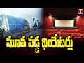 Cinema theaters closing in telangana  public not coming theaters  t news
