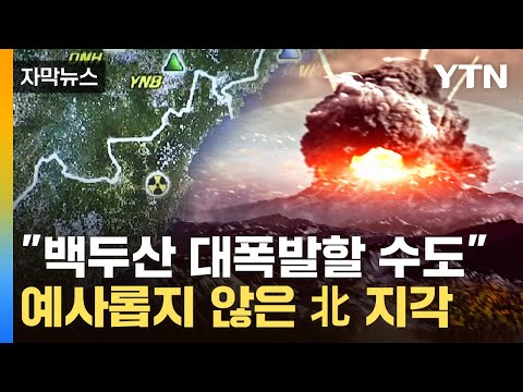 [자막뉴스] 자극 받는 백두산 마그마방...北 핵실험이 &#39;불쏘시개&#39; 되나 / YTN
