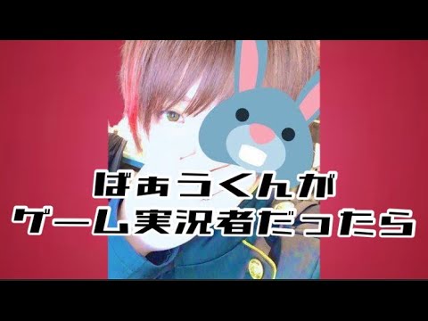 〖騎士a文字起こし〗ばぁうくんがゲーム実況者だったら