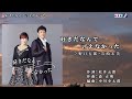 好きだなんて言えなかった 野口五郎&岩崎宏美【女性パート】