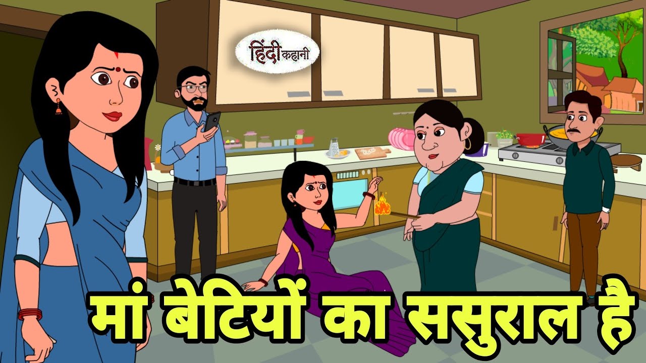 मां बेटियों का ससुराल है Story in hindi | Bedtime story | Hindi Story | New story Moral | Cartoon