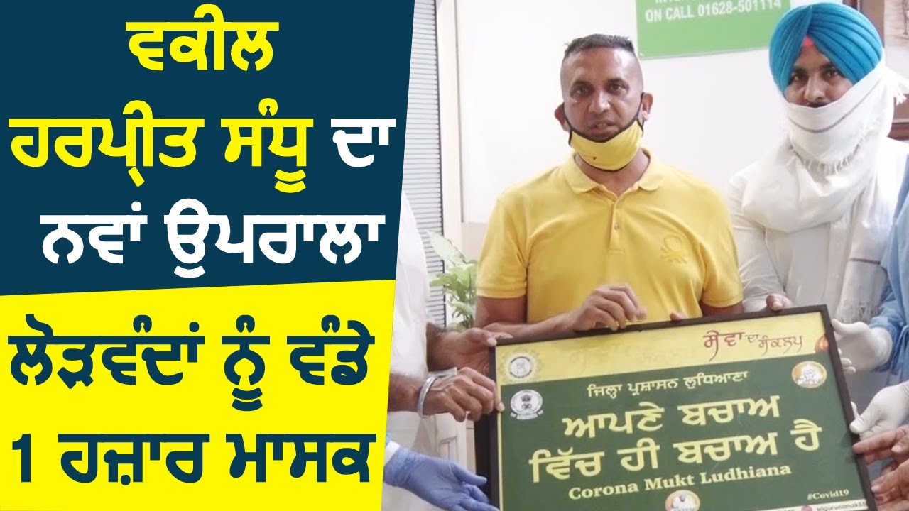 Exclusive : Advocate Harpreet Sandhu का नया प्रयास, जरुरतमंदो को बांटे 1 हज़ार Mask