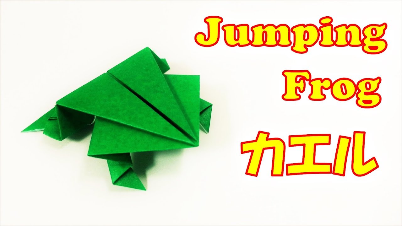 折り紙 ぴょんぴょんカエルの折り方 簡単 Origami Jumping Frog Easy Youtube