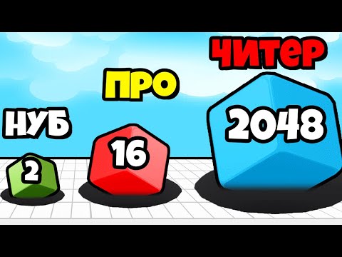 Видео: ЭВОЛЮЦИЯ ПОГЛОЩЕНИЯ КУБИКОВ, МАКСИМАЛЬНЫЙ УРОВЕНЬ! | 2048 Hole