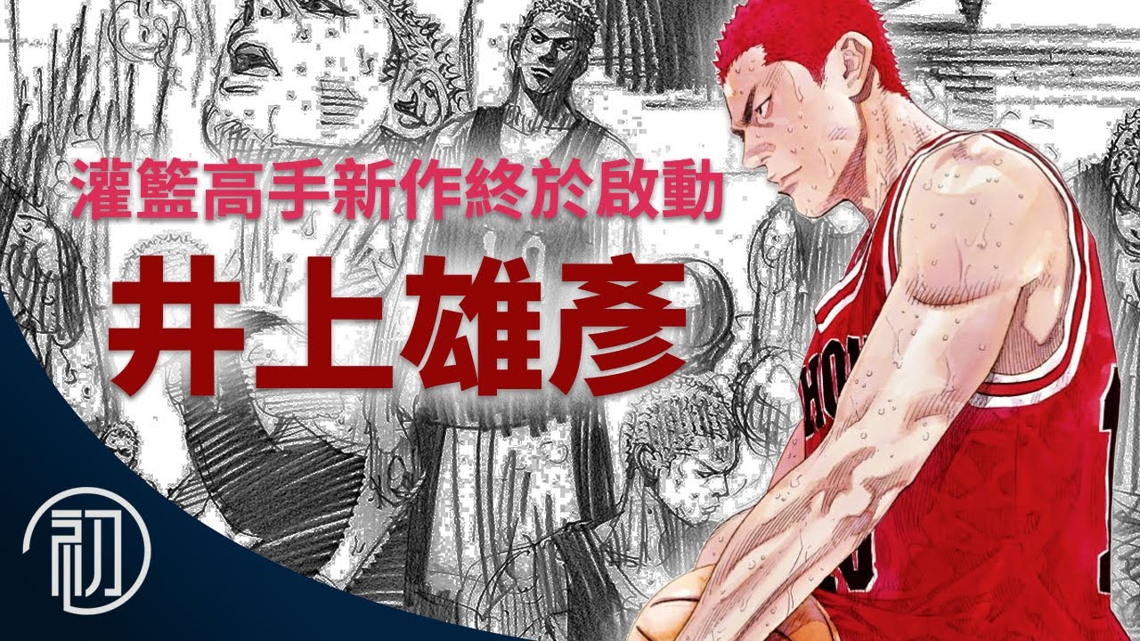 井上雄彥的故事 灌籃高手新作終於啟動 內容預測是 Youtube 井上雄彥的故事 灌籃高手新作終於啟動 內容預測是 Youtube