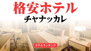 チャナッカレのおすすめ格安ホテル | チャナッカレで安く泊まれるホテル
