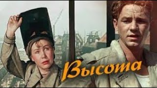 Киноповесть о людях «рисковой» профессии. Высота FullHD (1957 г.)