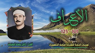 الشيخ كامل يوسف البهتيمي | سورة الأعراف 101-123 | ختمة الـ 11 قارئ المشتركة