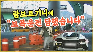 13962회. 3억이 넘는 람보르기니와 부딪칠까봐 두려웠습니다