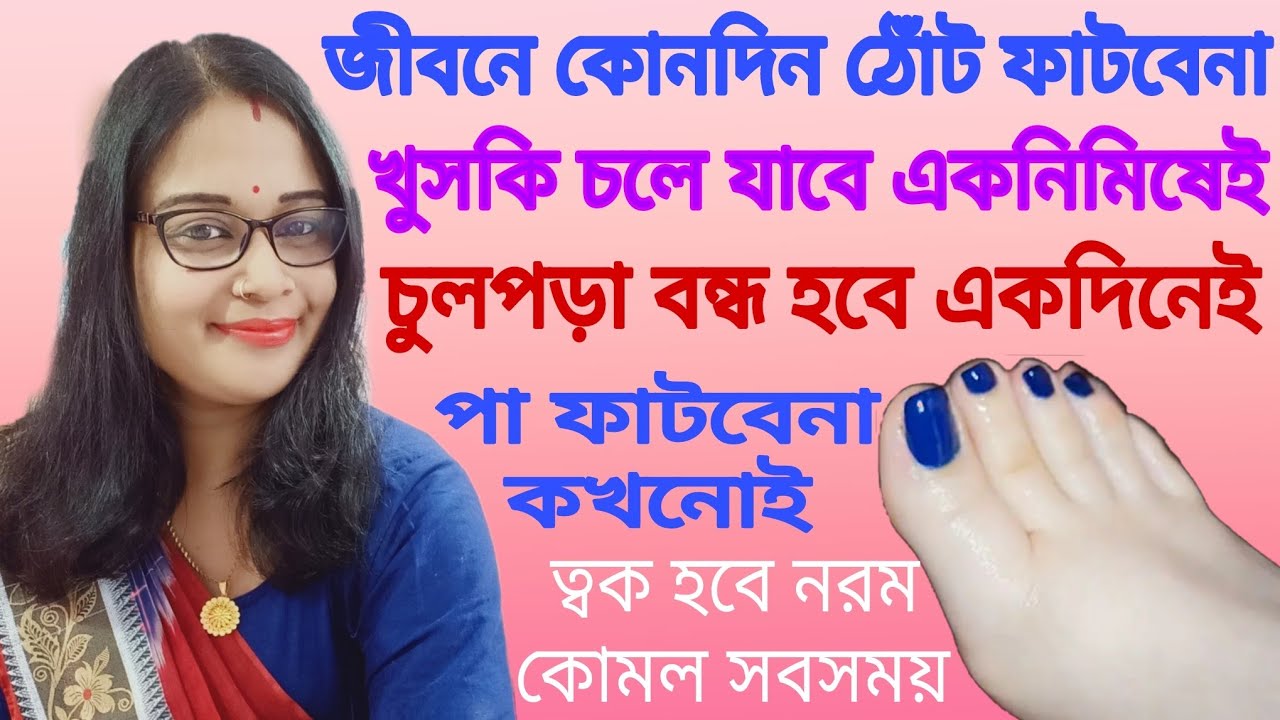 পুরো শরীর সুন্দর করতে হলে এই ঘরোয়া টিপস গুলো অনেক কাজে দেবে Beauty