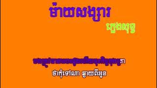 Khmer karaoke - My សង្សារ ភ្លេងសុទ្ធ - ម៉ាយសង្សារ - pleng sot/Teb boprik-ទេពបូព្រឹក្ស