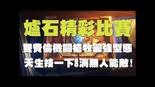 【爐石】【精彩比賽】場上三隻伊瑟拉的大大牧 VS 機關槍牧手速秀起來!