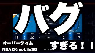 バグすぎる！ #プレイオフ #オバタ #オーバータイム #NBA2Kmobile #NBA2Kモバイル #シーズン6