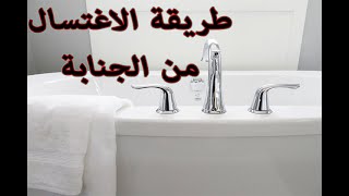 دروس الشيخ محمد صالح المنجد - احكام الاغتسال من الجنابة - وغسل الميت - وغسل الكافر الذي اسلم