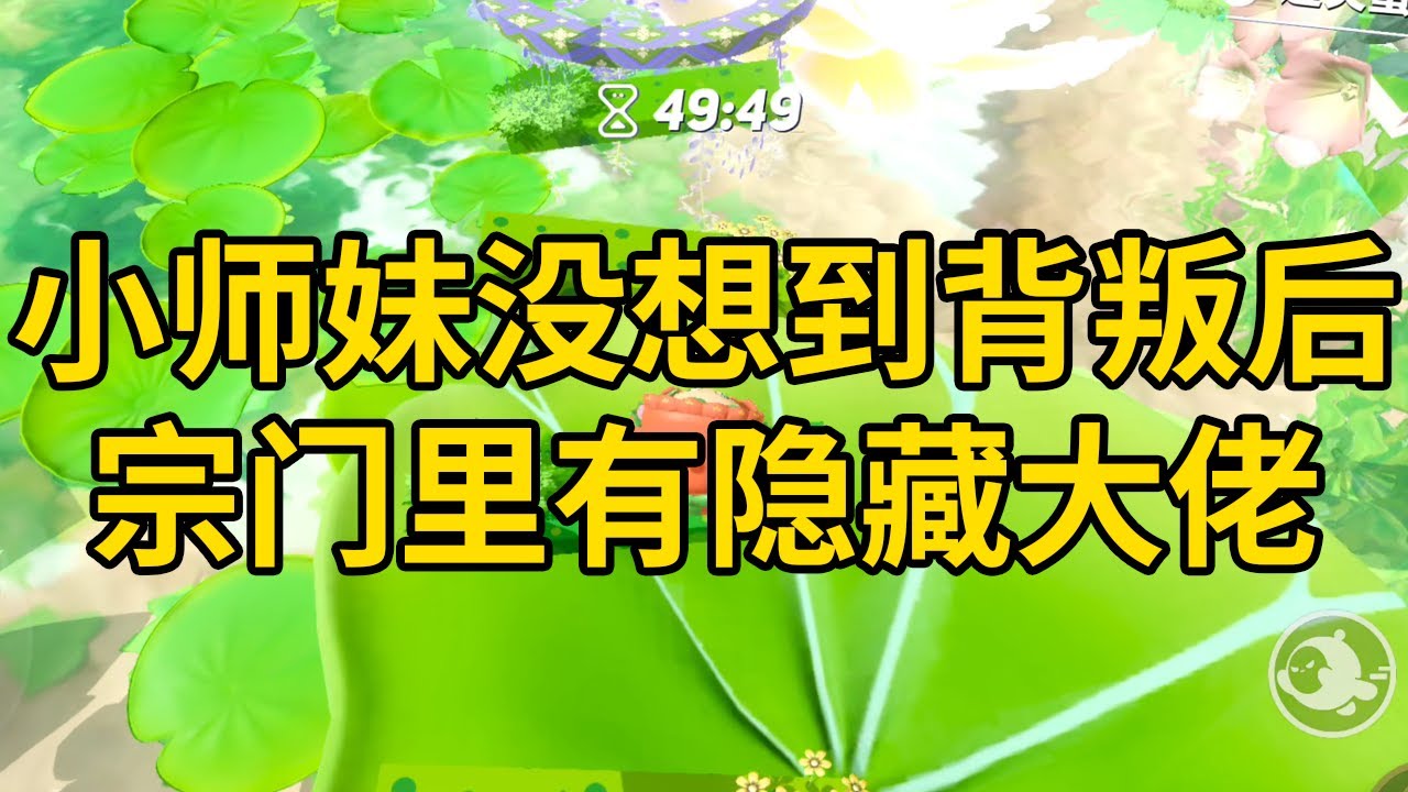 小师妹没想到背叛后，宗门里有隐藏大佬 