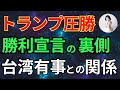 トランプ圧勝　勝利宣言の裏側　台湾有事との関係