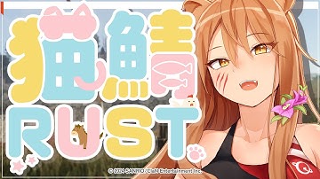 【 #rust /#nekosaba 】#猫鯖rust  参戦🦁！！！02【星めぐり学園/伊織ねめあ】