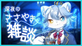 【 #睡眠用 】深夜のささやき雑談【ネメア/VTuber】#ASMR #作業用 #chill