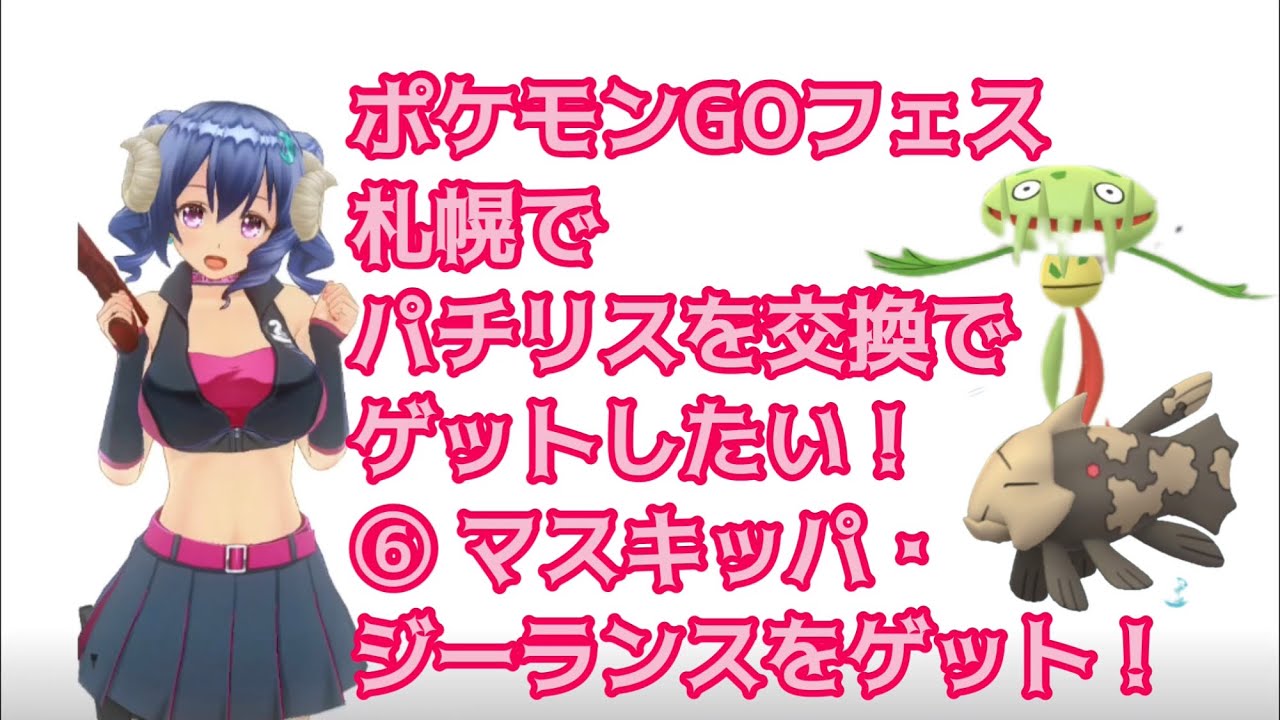 ポケモンgoフェス札幌でパチリスを交換でゲットしたい マスキッパ ジーランスをゲット Youtube